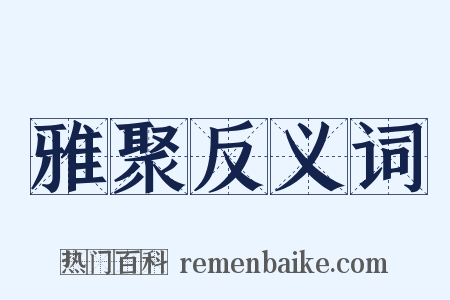 雅聚反义词是什么意思的图片